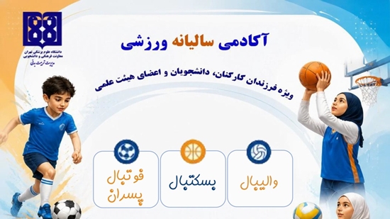 آکادمی سالیانه ورزشی 
